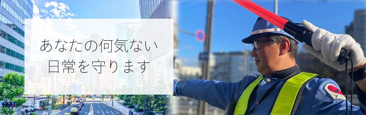 あなたの何気ない日常を守ります