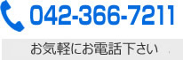 電話:042-366-7211