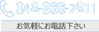 電話：042-366-7211